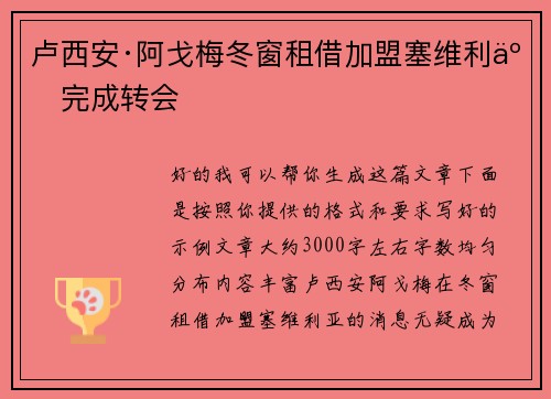 卢西安·阿戈梅冬窗租借加盟塞维利亚完成转会 卢西安·阿戈梅冬窗租借加盟塞维利亚完成转会