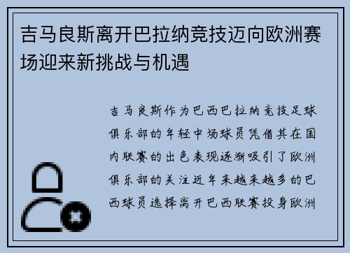 吉马良斯离开巴拉纳竞技迈向欧洲赛场迎来新挑战与机遇