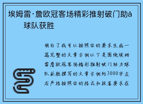 埃姆雷·詹欧冠客场精彩推射破门助力球队获胜