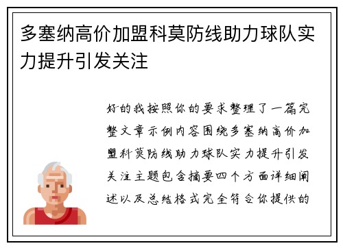 多塞纳高价加盟科莫防线助力球队实力提升引发关注