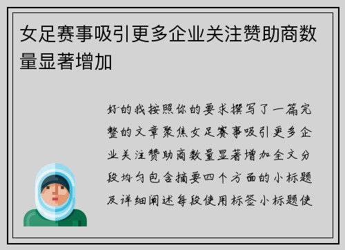 女足赛事吸引更多企业关注赞助商数量显著增加