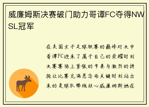 威廉姆斯决赛破门助力哥谭FC夺得NWSL冠军