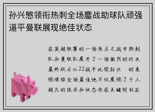 孙兴慜领衔热刺全场鏖战助球队顽强逼平曼联展现绝佳状态