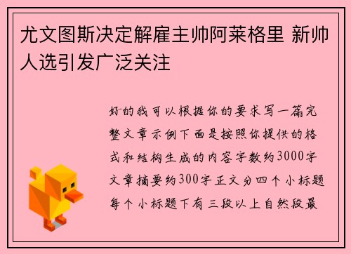 尤文图斯决定解雇主帅阿莱格里 新帅人选引发广泛关注