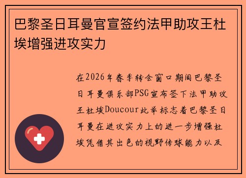 巴黎圣日耳曼官宣签约法甲助攻王杜埃增强进攻实力