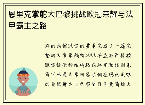 恩里克掌舵大巴黎挑战欧冠荣耀与法甲霸主之路