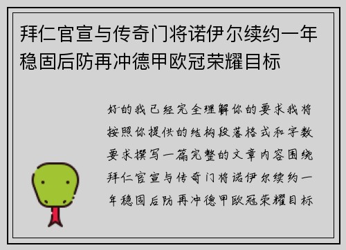 拜仁官宣与传奇门将诺伊尔续约一年稳固后防再冲德甲欧冠荣耀目标 拜仁官宣与传奇门将诺伊尔续约一年稳固后防再冲德甲欧冠荣耀目标