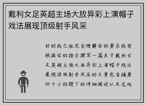 戴利女足英超主场大放异彩上演帽子戏法展现顶级射手风采