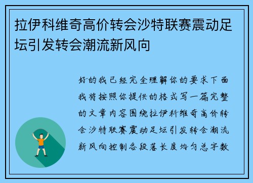 拉伊科维奇高价转会沙特联赛震动足坛引发转会潮流新风向 拉伊科维奇高价转会沙特联赛震动足坛引发转会潮流新风向