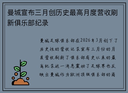 曼城宣布三月创历史最高月度营收刷新俱乐部纪录