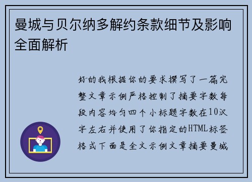 曼城与贝尔纳多解约条款细节及影响全面解析