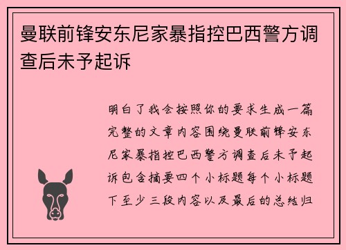 曼联前锋安东尼家暴指控巴西警方调查后未予起诉 曼联前锋安东尼家暴指控巴西警方调查后未予起诉