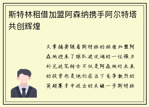 斯特林租借加盟阿森纳携手阿尔特塔共创辉煌