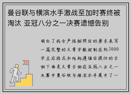 曼谷联与横滨水手激战至加时赛终被淘汰 亚冠八分之一决赛遗憾告别