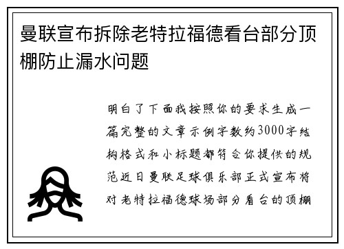曼联宣布拆除老特拉福德看台部分顶棚防止漏水问题 曼联宣布拆除老特拉福德看台部分顶棚防止漏水问题