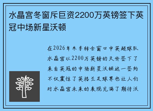 水晶宫冬窗斥巨资2200万英镑签下英冠中场新星沃顿