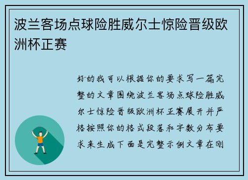 波兰客场点球险胜威尔士惊险晋级欧洲杯正赛
