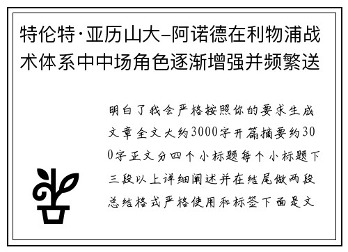 特伦特·亚历山大-阿诺德在利物浦战术体系中中场角色逐渐增强并频繁送出致命长传 特伦特·亚历山大-阿诺德在利物浦战术体系中中场角色逐渐增强并频繁送出致命长传