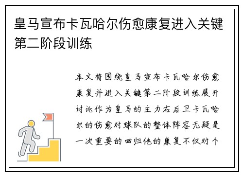 皇马宣布卡瓦哈尔伤愈康复进入关键第二阶段训练