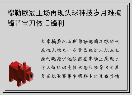 穆勒欧冠主场再现头球神技岁月难掩锋芒宝刀依旧锋利