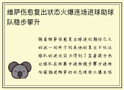 维萨伤愈复出状态火爆连场进球助球队稳步攀升 维萨伤愈复出状态火爆连场进球助球队稳步攀升