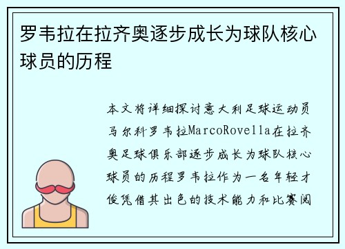 罗韦拉在拉齐奥逐步成长为球队核心球员的历程