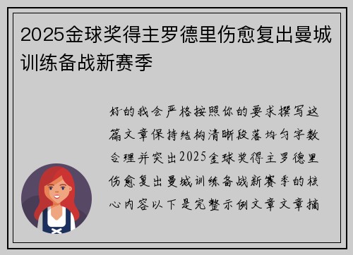 2025金球奖得主罗德里伤愈复出曼城训练备战新赛季