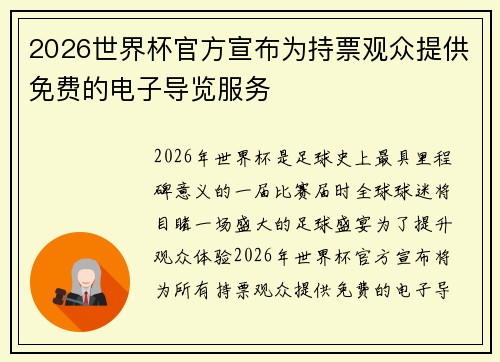 2026世界杯官方宣布为持票观众提供免费的电子导览服务