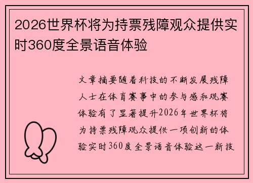 2026世界杯将为持票残障观众提供实时360度全景语音体验 2026世界杯将为持票残障观众提供实时360度全景语音体验