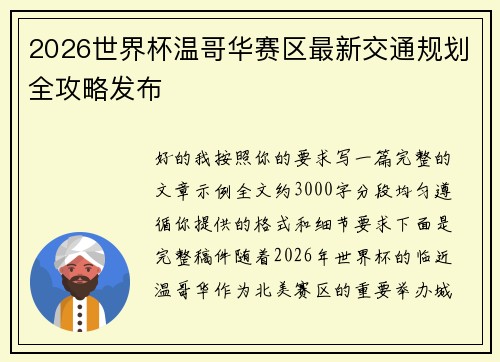 2026世界杯温哥华赛区最新交通规划全攻略发布