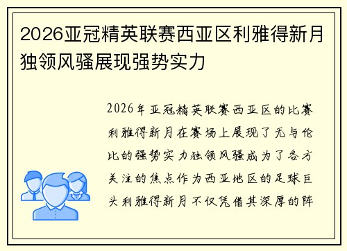 2026亚冠精英联赛西亚区利雅得新月独领风骚展现强势实力