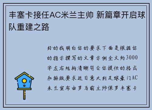 丰塞卡接任AC米兰主帅 新篇章开启球队重建之路