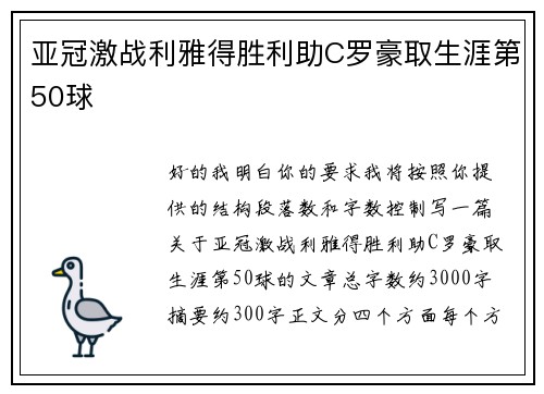亚冠激战利雅得胜利助C罗豪取生涯第50球