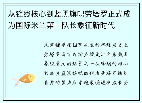 从锋线核心到蓝黑旗帜劳塔罗正式成为国际米兰第一队长象征新时代