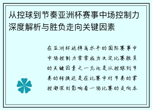 从控球到节奏亚洲杯赛事中场控制力深度解析与胜负走向关键因素