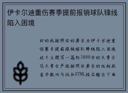 伊卡尔迪重伤赛季提前报销球队锋线陷入困境
