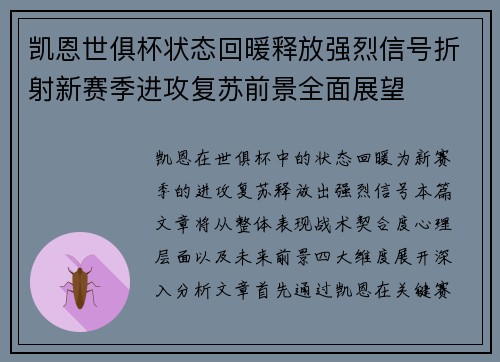 凯恩世俱杯状态回暖释放强烈信号折射新赛季进攻复苏前景全面展望