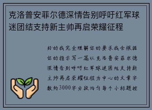 克洛普安菲尔德深情告别呼吁红军球迷团结支持新主帅再启荣耀征程