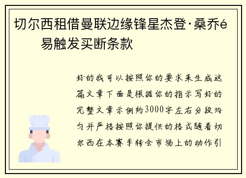 切尔西租借曼联边缘锋星杰登·桑乔附易触发买断条款
