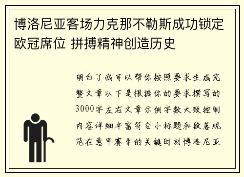 博洛尼亚客场力克那不勒斯成功锁定欧冠席位 拼搏精神创造历史