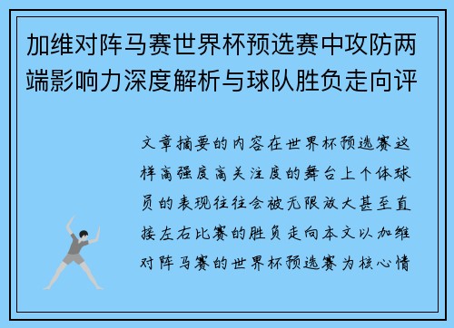 加维对阵马赛世界杯预选赛中攻防两端影响力深度解析与球队胜负走向评估