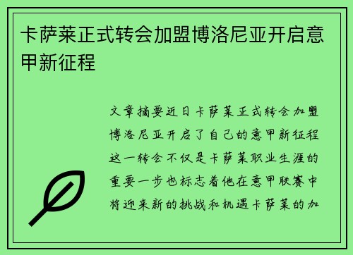 卡萨莱正式转会加盟博洛尼亚开启意甲新征程