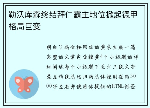 勒沃库森终结拜仁霸主地位掀起德甲格局巨变