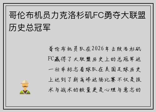 哥伦布机员力克洛杉矶FC勇夺大联盟历史总冠军