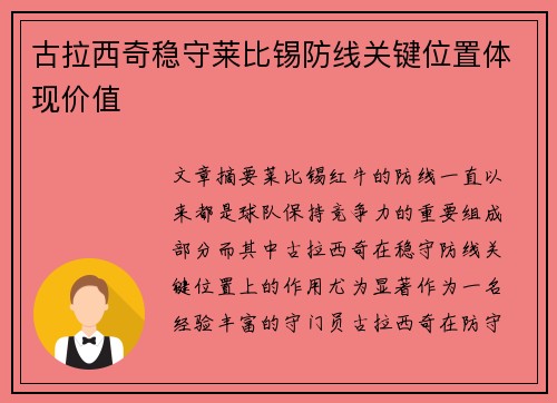 古拉西奇稳守莱比锡防线关键位置体现价值