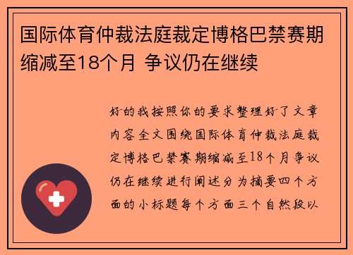 国际体育仲裁法庭裁定博格巴禁赛期缩减至18个月 争议仍在继续