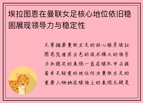 埃拉图恩在曼联女足核心地位依旧稳固展现领导力与稳定性 埃拉图恩在曼联女足核心地位依旧稳固展现领导力与稳定性