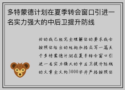 多特蒙德计划在夏季转会窗口引进一名实力强大的中后卫提升防线