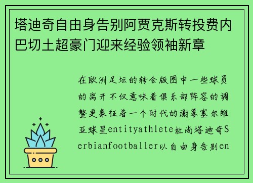 塔迪奇自由身告别阿贾克斯转投费内巴切土超豪门迎来经验领袖新章