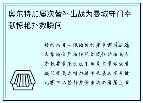 奥尔特加屡次替补出战为曼城守门奉献惊艳扑救瞬间